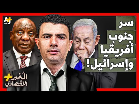 المُخبر الاقتصادي+ | لماذا لا تنسى جنوب أفريقيا ما فعلته إسرائيل بها؟ لماذا جرتها للمحاكمة الدولية؟