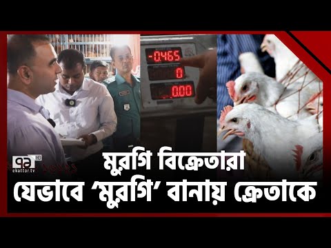 মুরগি বিক্রেতারা যেভাবে &lsquo;মুরগি&rsquo; বানাচ্ছে ক্রেতাকে | Ekattor TV