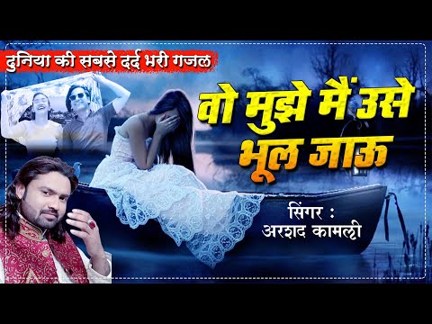 जिसने भी सुनी वो रोने लगा | Wo Mujhe Mai Use Bhool Jau | 