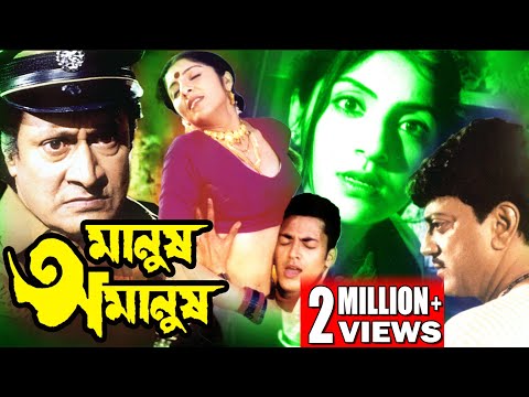 MANUSH AMANUSH | মানুষ অমানুষ | CHIRANJIT | RITUPARNA | RANJIT MULLICK | JISHU | TOLLYWOOD MOIVES