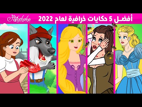 أفضل 5 حكايات خرافية لعام 2022 - قصص للأطفال - قصة قبل النوم للأطفال - رسوم متحركة