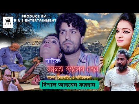 BD NEW ANONTO KALER PREM 2024 বাংলা নতুন নাটক অনন্ত কালের প্রেম ২০২৪