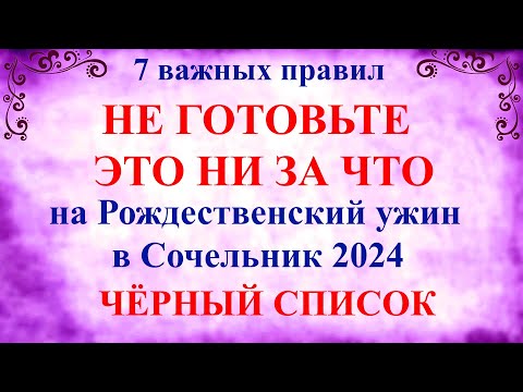 Что нельзя готовить на Рождественский Сочельник 2024. 7 важных правил что готовить на Рождество