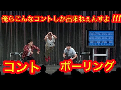 【公式】ネルソンズ コント『ボウリング』