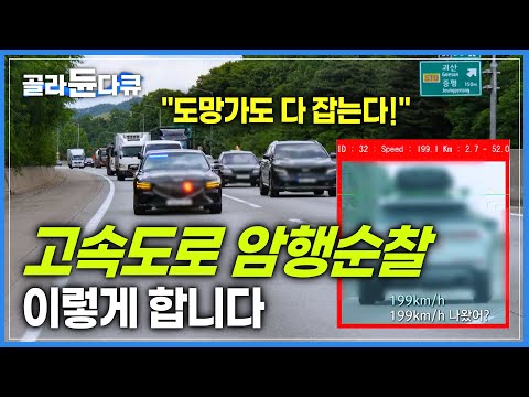 쭉 뻗어 달리기 좋아 199km/h 초과속 주행?ㅣ고속도로 암행순찰 팀 단속 현장!ㅣ교통경찰 24시ㅣ