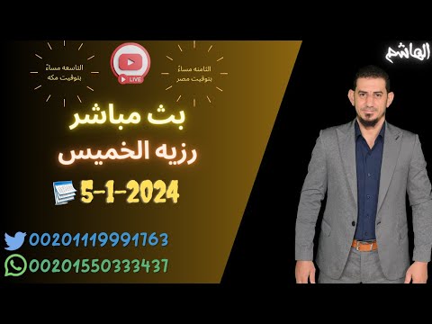 بث مباشر حوار مع الشيعه (رزيه الخميس)