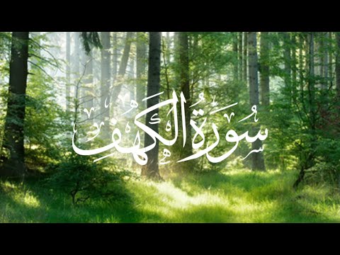 سورة الكهف كامله  | قارئ اسلام صبحي | 