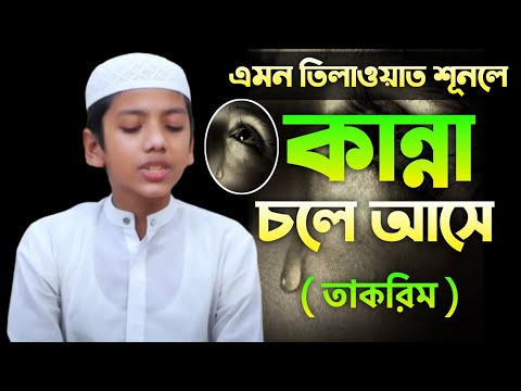 হাফেজ সালেহ আহমদ তাকরিম এর মধুর সুরে কোরআন তেলাওয়াত । hafez Saleh Ahmad takrim