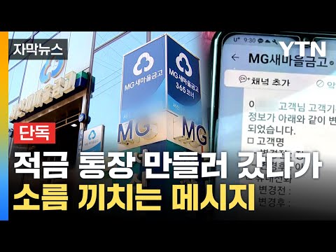 [자막뉴스] 새마을금고 황당 사건...제보자 &quot;어떻게 운영이 되나 싶어&quot; / YTN