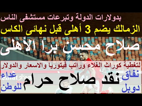 نقد صلاح حرام, بفلوس دولة ومستشفى: الزمالك ب3 أهلى فى نهائى الكأس, يا صلاح نشوف عرض كتافك 