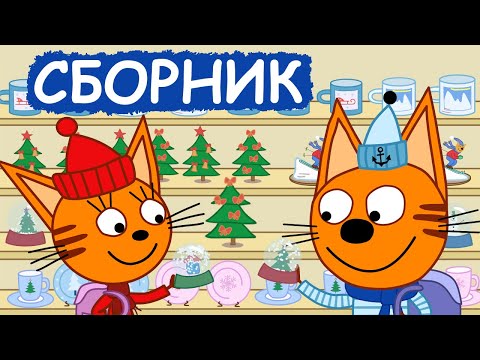 Три Кота | Сборник добрых серий | Мультфильмы для детей😃