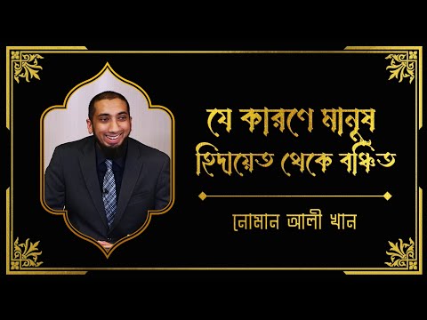 যে কারণে মানুষ হিদায়েত থেকে বঞ্চিত। নোমান আলী খান