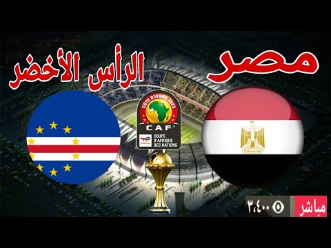 مشاهدة الشوط الاول مباراة منتخب مصر أمام الرأس الأخضر كاب فيردى Egypt vs Cape Verde