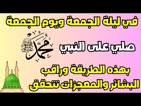 في ليلة الجمعة و يوم الجمعة ✔️ لا تفوتوا الصلاة علي النبيﷺ بهذه الصيغة ✅ لقضاء 100 حاجة بإذن الله