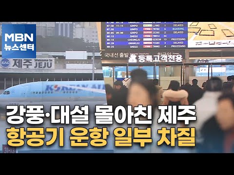 강풍&middot;대설 몰아친 제주&hellip;항공기 운항 일부 차질 [MBN 뉴스센터]