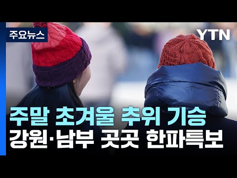 [날씨] 휴일 서울 아침 -3℃, 올가을 최저...호남 서해안&middot;제주 5mm 비 / YTN