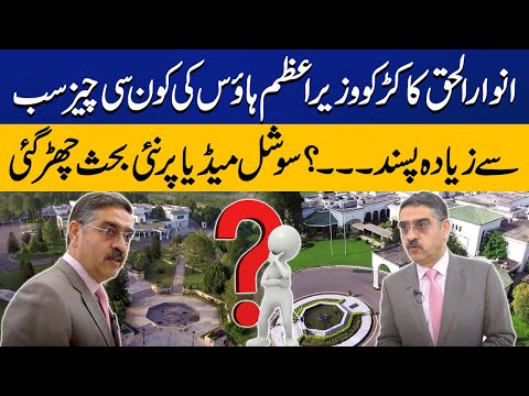 Anwar-ul-Haq Kakar told about his favorite thing in the Prime Minister House Capital TV