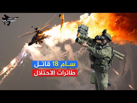 جعل من السماء كابوسا للطائرات الإسـ,رlئـ,ـيلية | سام 18.. سفـ اح المروحيات يقلب موازين المعركة