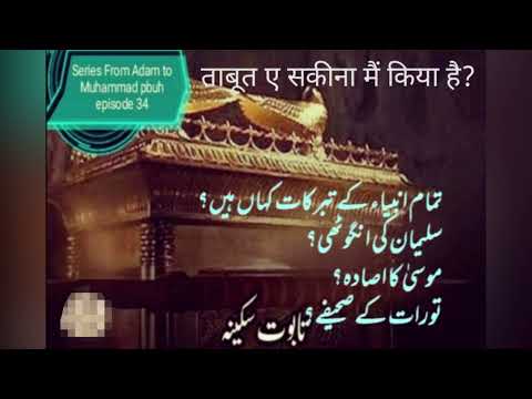 series From Adam to Muhammad pbuh episode 34تابوت سکینہ میں کیسے؟ اور یہ کہاںھے؟... islamic stories