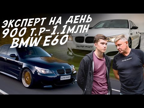 ЭКСПЕРТ НА ДЕНЬ! 900-1100т.р. BMW E60! АВТОПОДБОР AUTOFACT