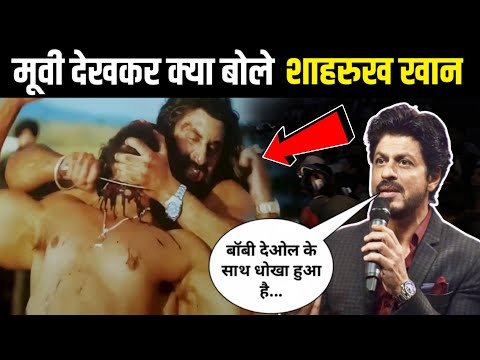 Animal मूवी देखकर क्या बोले शाहरुख खान | shahrukh khan watched animal movie | ranbir kapoor