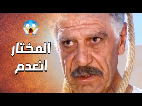 ابو الحمدي المختار على حبل المشنقة قدام كل اهل الحارة ..... للظالم يوم ويوم المختار اجا 😱 ـ الدبور