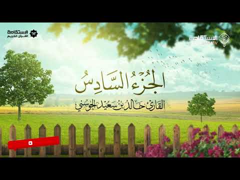 تلاوة خاشعة للجزء السادس من المصحف الشريف | القارئ العُماني خالد بن سعيد الحوسني