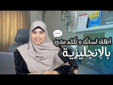 كيف تتكلم انجليزي بطلاقة؟ تكلم معي في 10 دقائق