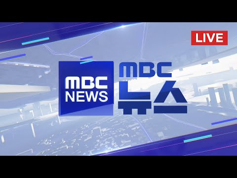 전국 곳곳 눈&middot;비‥해넘이 보기 어려워 - [LIVE] MBC 뉴스 2023년 12월 31일