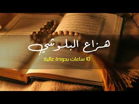 10 ساعات قرآن كريم للقارئ هزاع البلوشي ( بدون إعلانات )