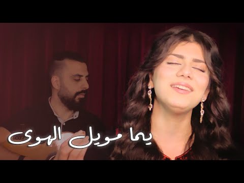 يما مويل الهوى، تراث فلسطيني. Dozzanband