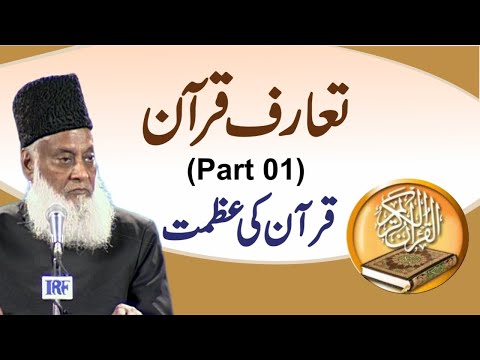 Taruf-e-Quran (تعارف قرآن) Introduction Part-1 By Dr Israr Ahmed | Bayan ul Quran By Dr Israr Ahmad