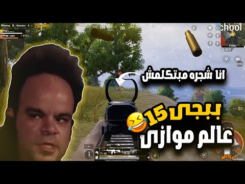 ببجى محمول اون تيفى  الجزء 15🔥انا شجره مبتكلمش🔥😂   