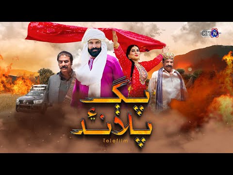 🎬 Tele Film  || Pagg Aien Palaand ||  Eid Ul Fitr 2023 | Only On KTN Entertainment 🎥پڳ ۽ پلاند