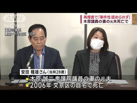 木原誠二衆院議員の妻の元夫死亡、警視庁が再捜査で「事件性認められず」検察に送付(2023年12月16日)