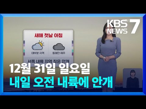 [날씨] 내일(1일) 오전 내륙에 안개&hellip;동해안 너울 주의 / KBS  2023.12.31.