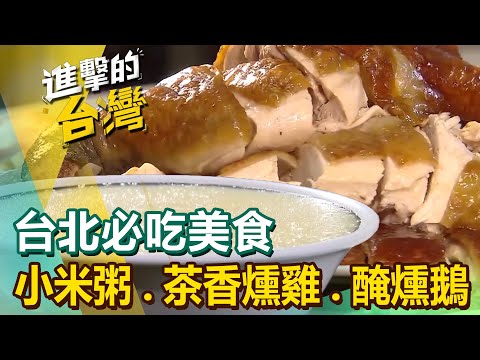 【台北必吃美食】藥膳排骨/什錦炒麵/小米粥/茶香燻雞/醃燻鵝/番茄紅燒牛肉麵/鮮蝦水餃/鳳梨萊姆汁 