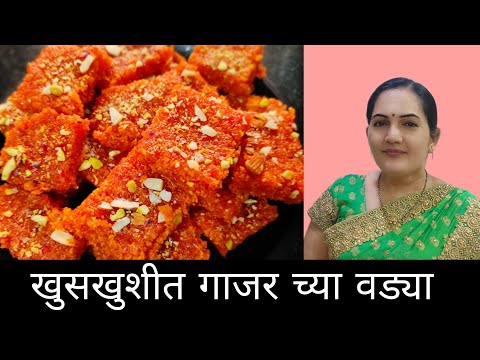 १ किलोच्या प्रमाणात, न बिग्डता बनवा गाजर च्या वड्या l @cooking with sunita burkul l