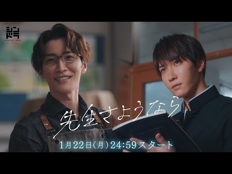 【主題歌はSnow Man😊】渡辺翔太 主演🎉1月22日スタート『先生さようなら』／日本テレビ「シンドラ」ドラマ映像予告解禁！