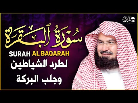 سورة البقرة كاملة عبد الرحمن السديس لطرد الشياطين من منزلك وجلب البركه Sourah Baqara Al Sudais