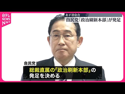 【岸田首相】「政治刷新本部」を立ち上げ&hellip;11日に初会合