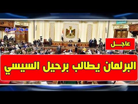 حدث غير مسبوق من داخل البرلمان المصري - مطالبة برحيل السيسي وحكومتة