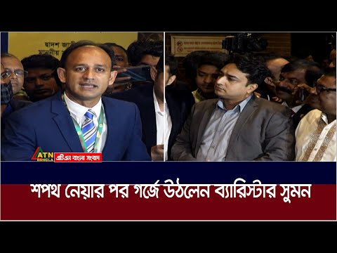 শপথ নেয়ার পর গর্জে উঠলেন ব্যারিস্টার সুমন | Barrister Sumon | ATN Bangla News