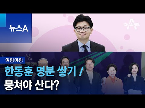 [여랑야랑]한동훈 명분 쌓기 / 뭉쳐야 산다? | 뉴스A