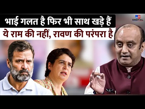 Priyanka Gandhi के बयान पर Sudhanshu Trivedi का पलटवार,कहा- ये राम की नहीं रावण की परंपरा है | 