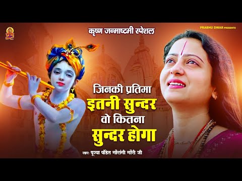 जिनकी प्रतिमा इतनी सुन्दर वो कितना सुन्दर होगा | Naam Hai Tera Taran Hara | Pandit Gaurangi Gauri Ji