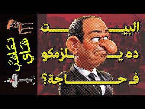 {تعاشب شاي}(1676) البيت ده يلزمكو ف حاجة؟