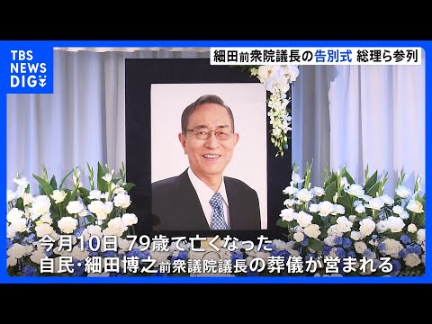 細田前衆院議長の告別式&nbsp;総理ら参列｜TBS&nbsp;NEWS&nbsp;DIG