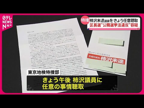 【柿沢衆院議員を任意聴取】区長選&ldquo;公選法違反&rdquo;容疑　東京地検特捜部