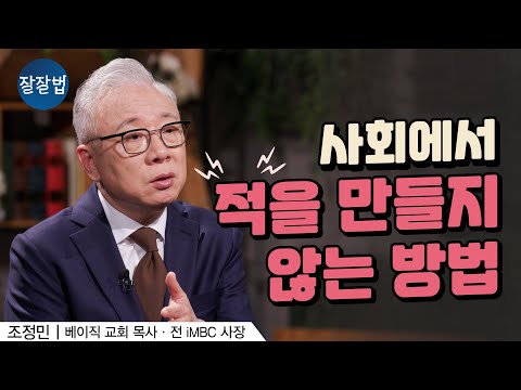 뭘 해도 껄끄러운 사람이 있나요?ㅣ베이직 교회 조정민 목사ㅣ잘잘법 170회